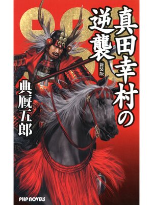 cover image of 新装版 真田幸村の逆襲